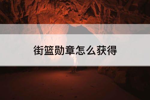 街篮勋章怎么获得