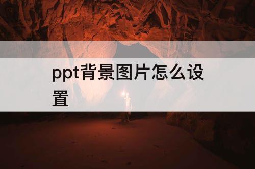 ppt背景图片怎么设置