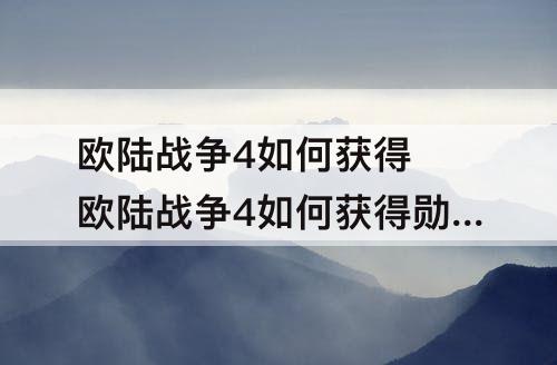 欧陆战争4如何获得 欧陆战争4如何获得勋章