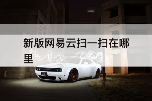 新版网易云扫一扫在哪里