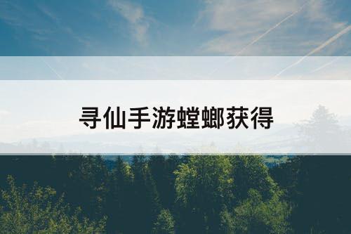 寻仙手游螳螂获得