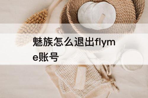 魅族怎么退出flyme账号