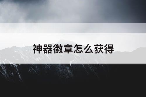神器徽章怎么获得