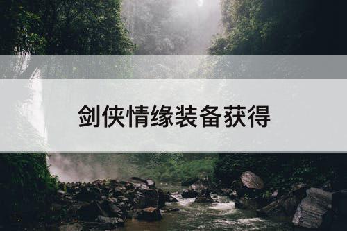 剑侠情缘装备获得