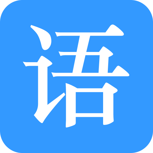 语音治疗大师