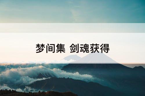 梦间集 剑魂获得