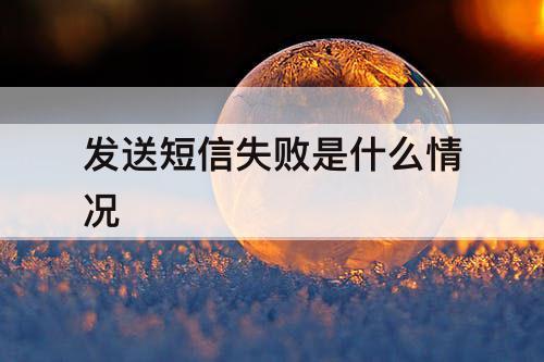 发送短信失败是什么情况