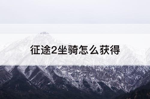 征途2坐骑怎么获得