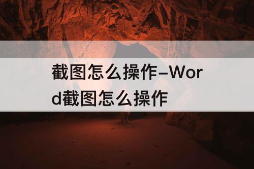 截图怎么操作-Word截图怎么操作