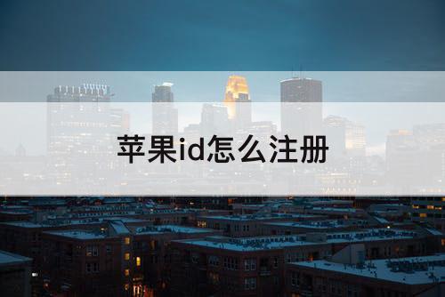 苹果id怎么注册