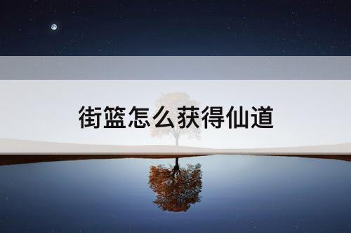 街篮怎么获得仙道