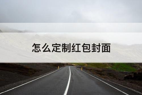 怎么定制红包封面