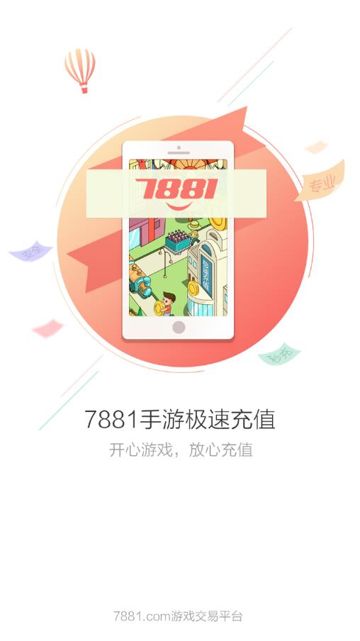 7881手游充值截图