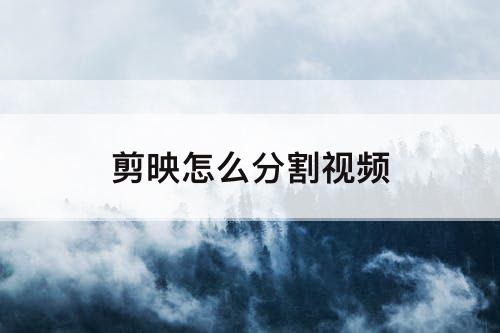 剪映怎么分割视频