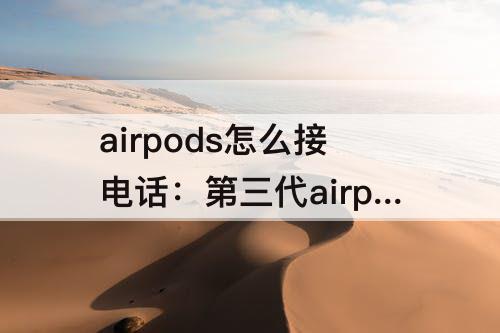 airpods怎么接电话：第三代airpods怎么接电话