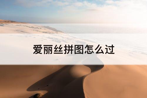 爱丽丝拼图怎么过