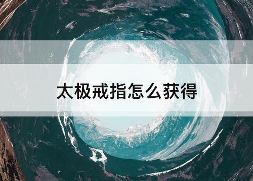 太极戒指怎么获得