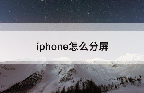 iphone怎么分屏