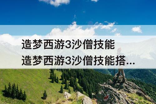 造梦西游3沙僧技能 造梦西游3沙僧技能搭配毒杀技能搭配