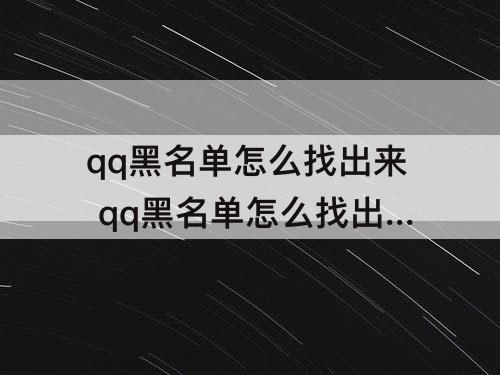 qq黑名单怎么找出来 qq黑名单怎么找出来移除华为