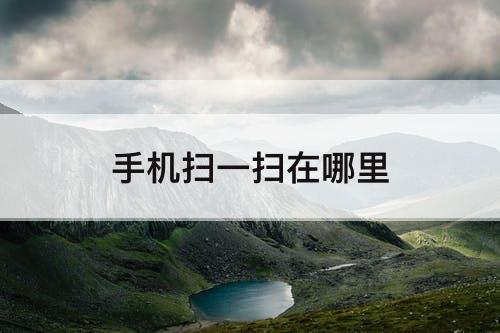 手机扫一扫在哪里