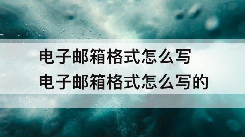 电子邮箱格式怎么写 电子邮箱格式怎么写的