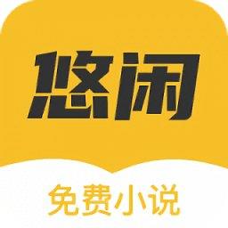 悠闲小说官方版