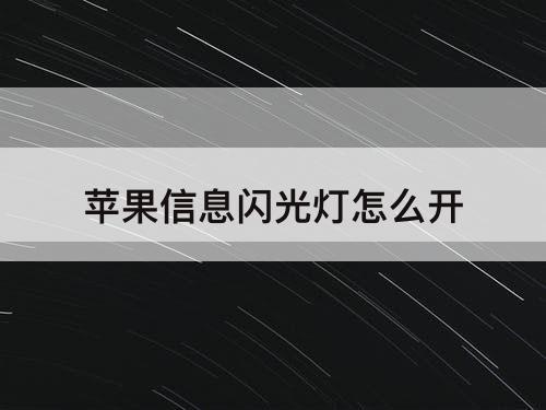 苹果信息闪光灯怎么开