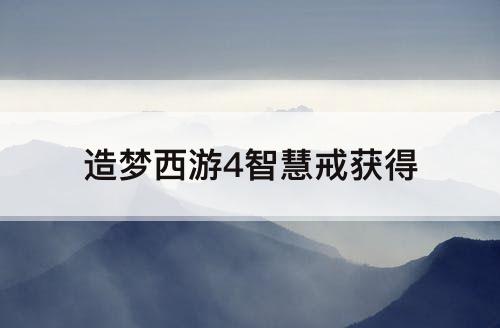 造梦西游4智慧戒获得