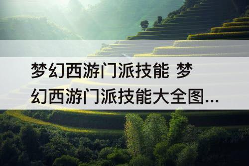 梦幻西游门派技能 梦幻西游门派技能大全图解