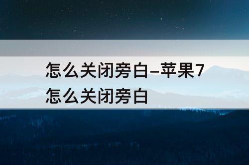 怎么关闭旁白-苹果7怎么关闭旁白