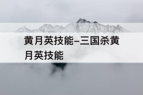 黄月英技能-三国杀黄月英技能