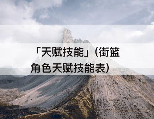 「天赋技能」(街篮 角色天赋技能表)