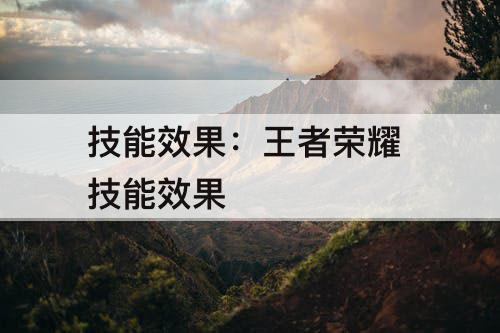 技能效果：王者荣耀 技能效果