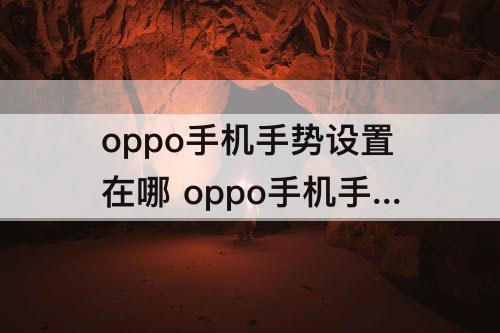 oppo手机手势设置在哪 oppo手机手势设置在哪里