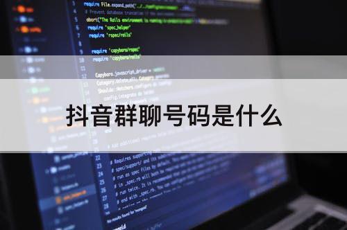 抖音群聊号码是什么