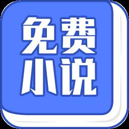 小说大全免费