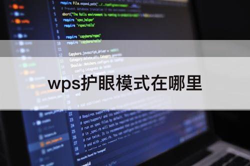 wps护眼模式在哪里