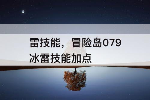 雷技能，冒险岛079冰雷技能加点