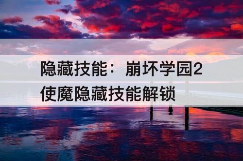 隐藏技能：崩坏学园2使魔隐藏技能解锁