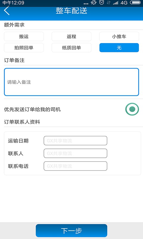 GX共享物流截图