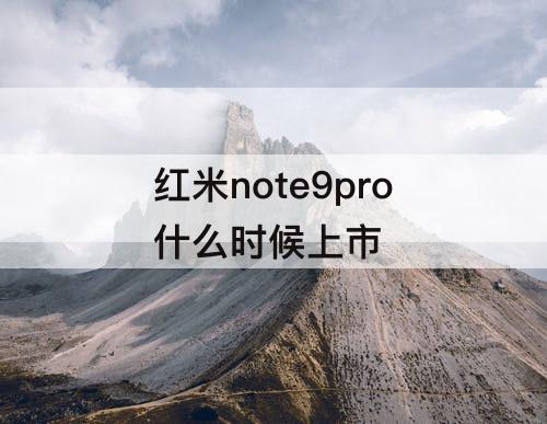 红米note9pro什么时候上市