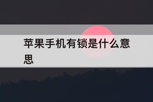 苹果手机有锁是什么意思