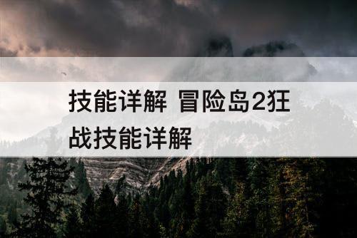 技能详解 冒险岛2狂战技能详解