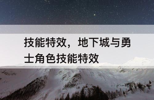 技能特效，地下城与勇士角色技能特效