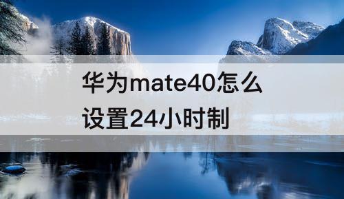 华为mate40怎么设置24小时制