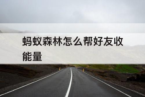 蚂蚁森林怎么帮好友收能量