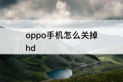 oppo手机怎么关掉hd