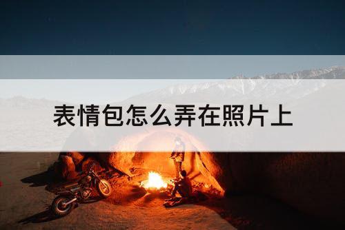 表情包怎么弄在照片上