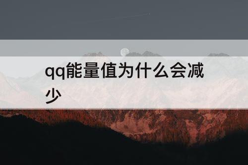 qq能量值为什么会减少